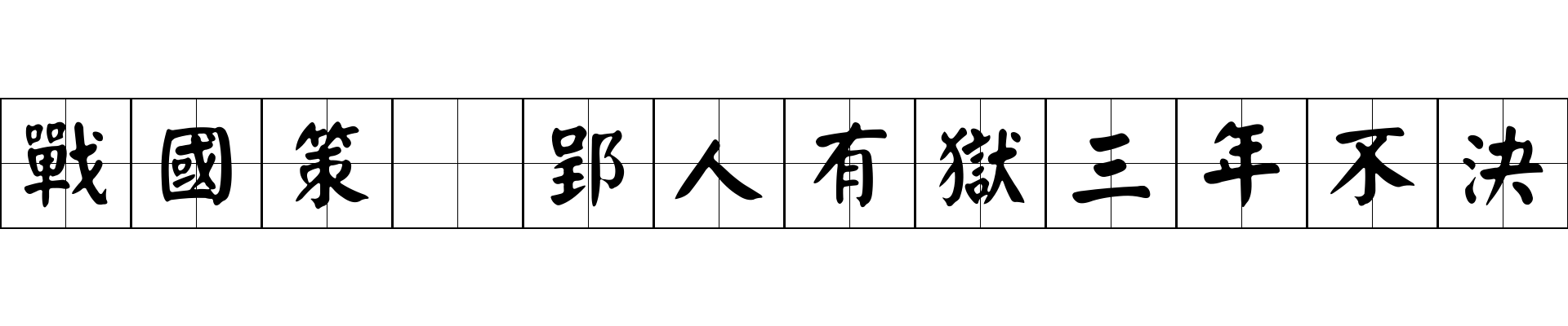 戰國策 郢人有獄三年不決